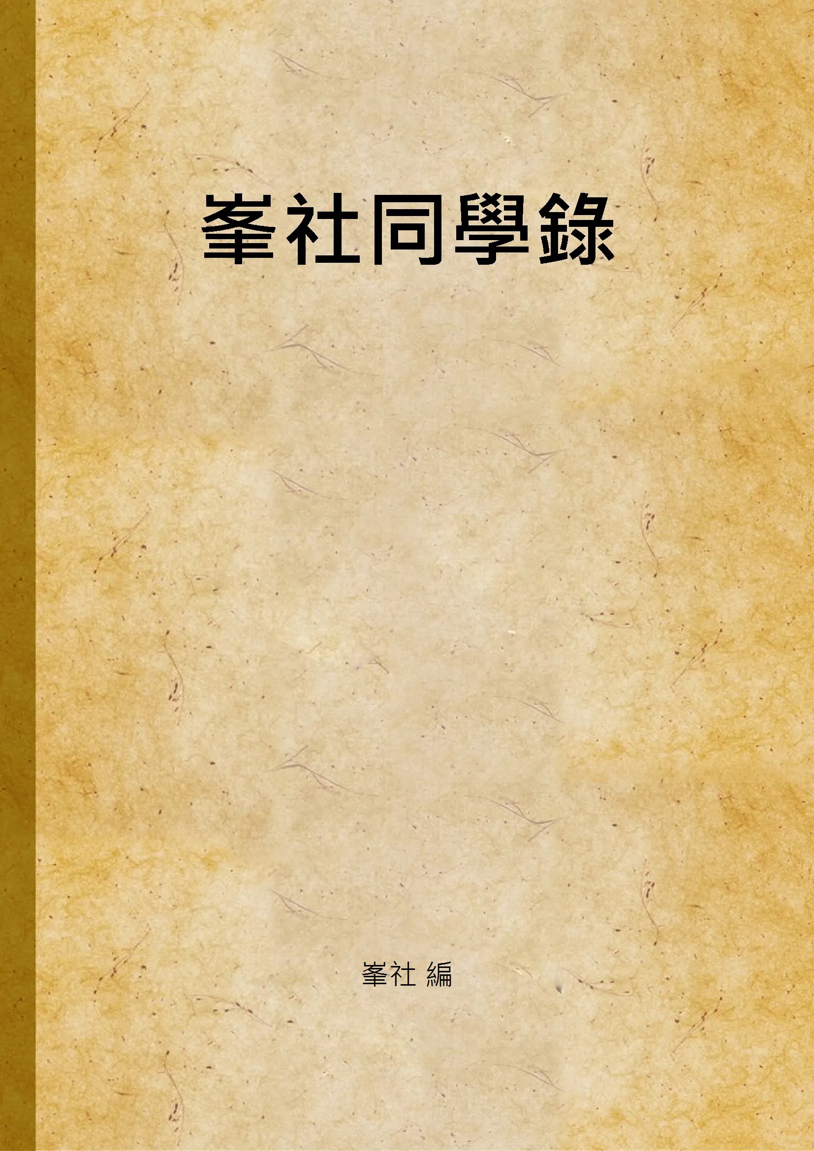 《峯社同學錄》 作者:峯社 編 1934年  PDF下载-汉笺公版书