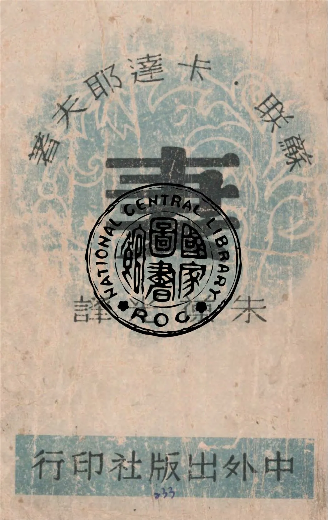 《妻》 作者:卡達耶夫著 ; 朱葆光譯 1945年  PDF下载-汉笺公版书