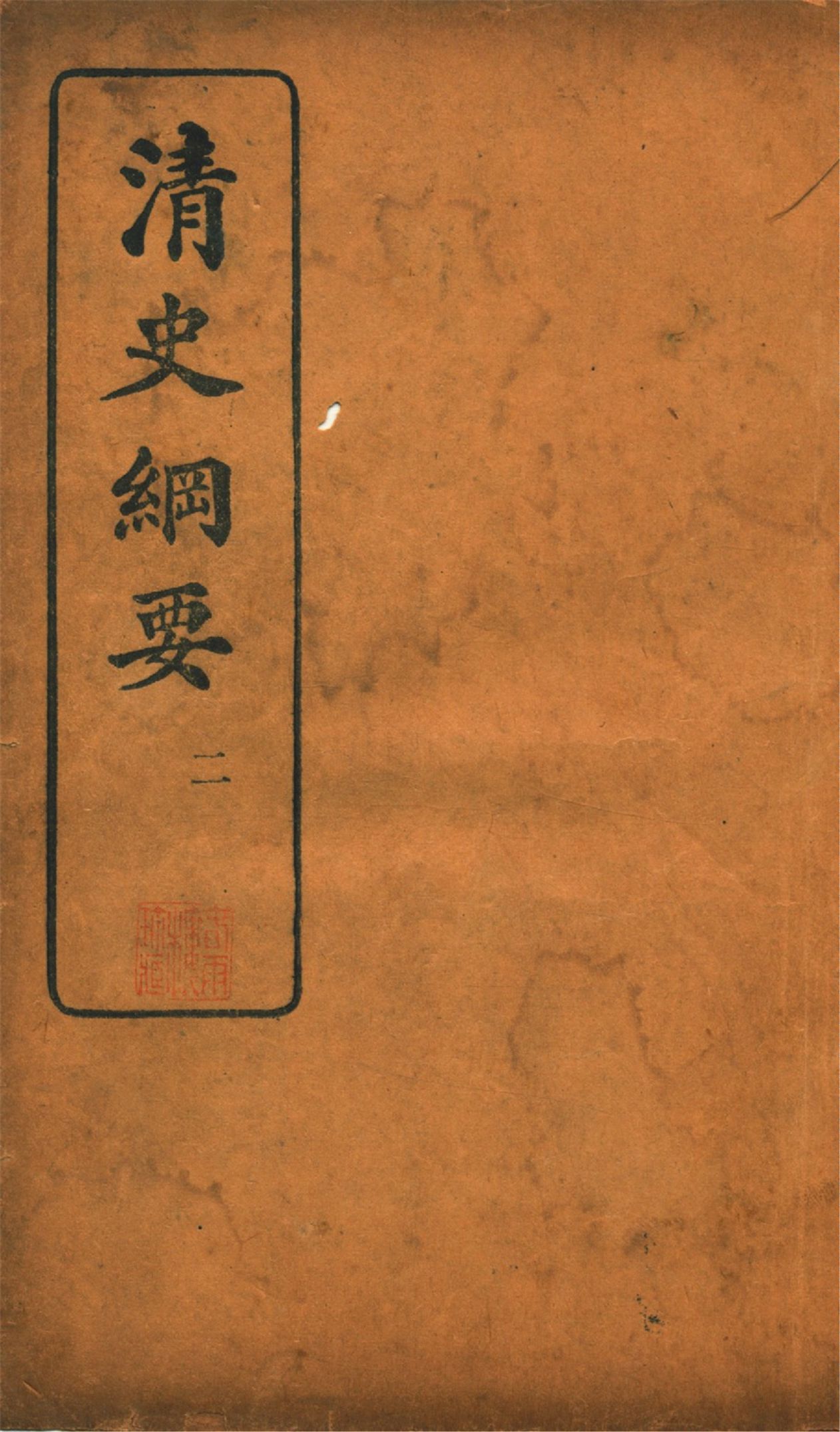 《清史綱要 v.2》 作者:吳曾祺編 1913年  PDF下载-汉笺公版书