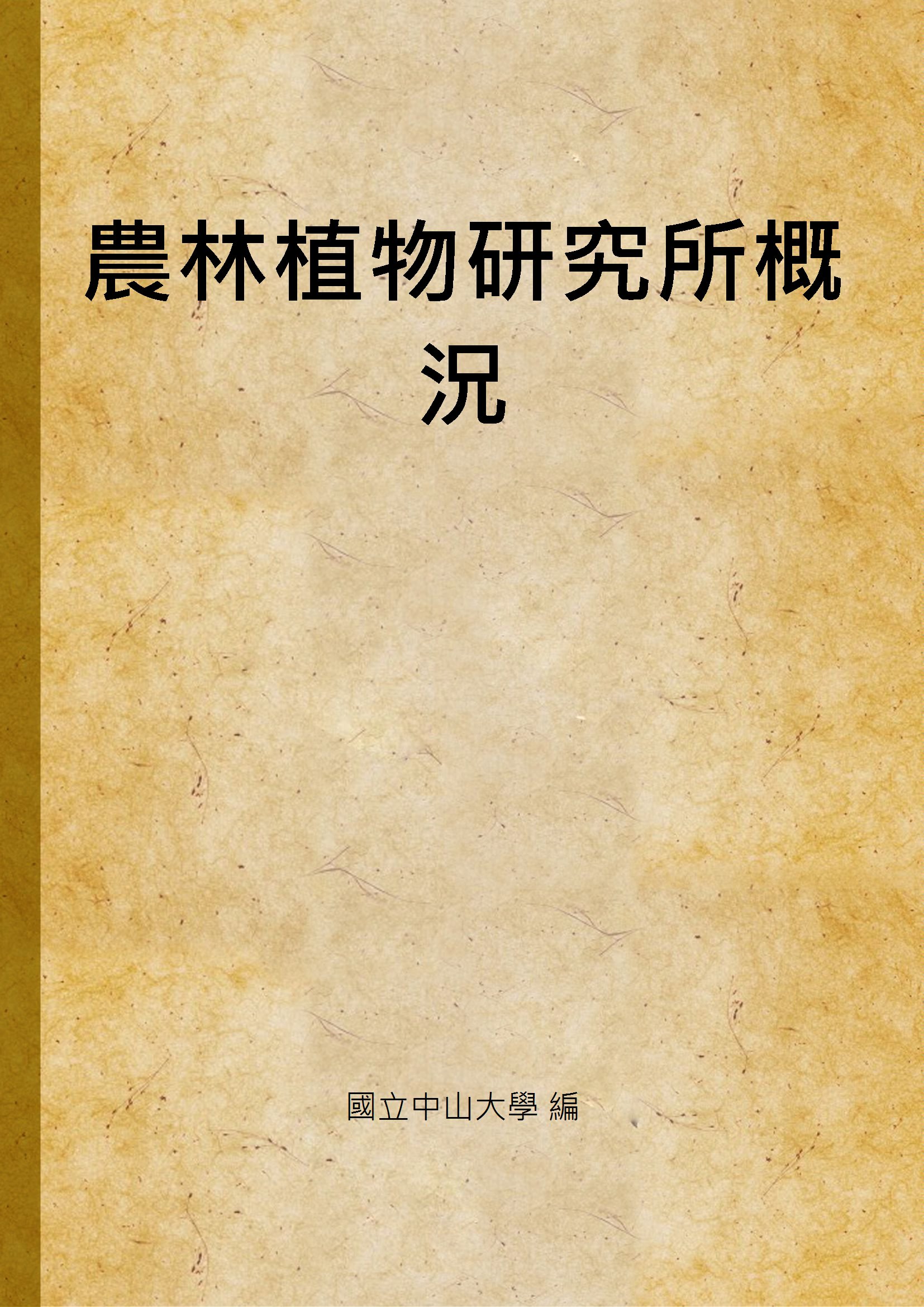 《農林植物研究所概況》 作者:國立中山大學 編 1934年  PDF下载-汉笺公版书