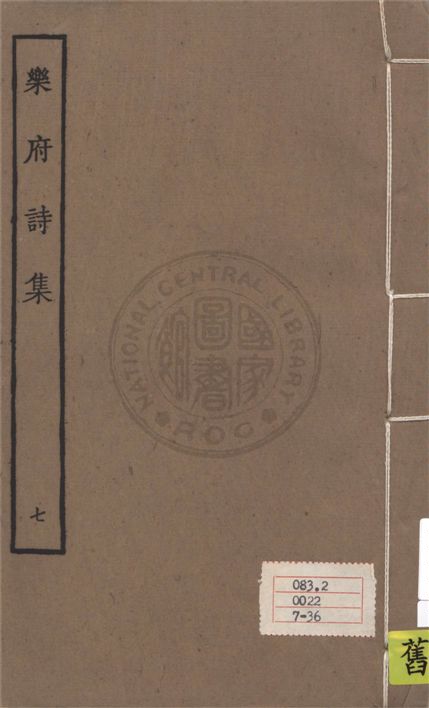 《樂府詩集 一百卷 v.7》 作者:郭茂倩輯 1929年  PDF下载-汉笺公版书