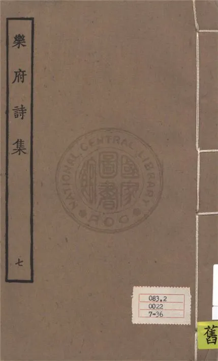 《樂府詩集 一百卷 v.7》 作者:郭茂倩輯 1929年  PDF下载-汉笺公版书