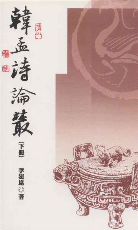 《韓孟詩論叢 v.2》 作者:李建崑著 2005年  PDF下载-汉笺公版书