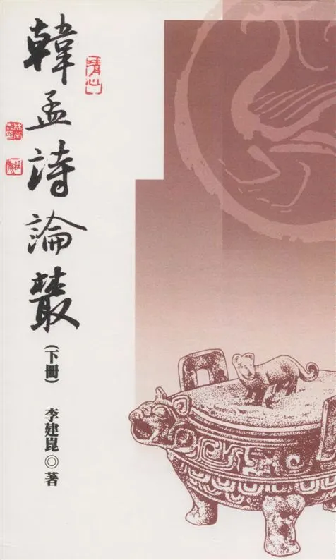 《韓孟詩論叢 v.2》 作者:李建崑著 2005年  PDF下载-汉笺公版书