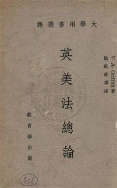 《英美法總論》 作者:古立芬Virgil Alexis Griffith撰 ; 姚淇清編譯 1959年 PDF下载-汉笺公版书