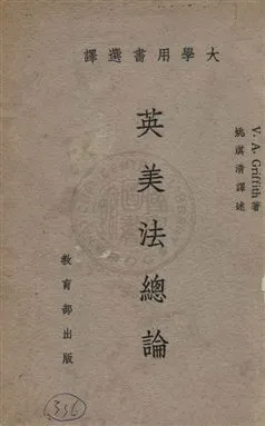 《英美法總論》 作者:古立芬Virgil Alexis Griffith撰 ; 姚淇清編譯 1959年  PDF下载-汉笺公版书