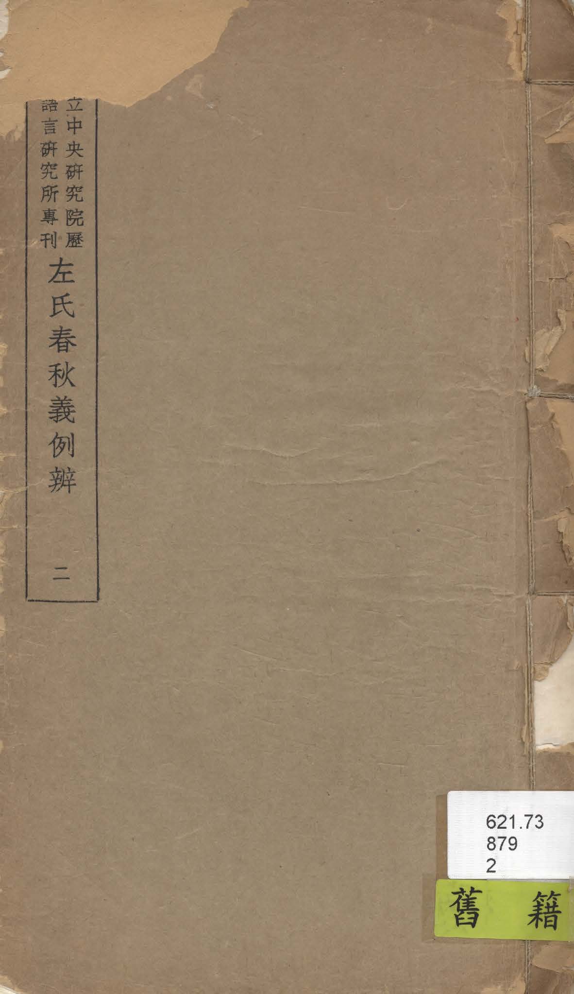 《左氏春秋義例辨 九卷 v.2》 作者:陳槃撰 1947年  PDF下载-汉笺公版书