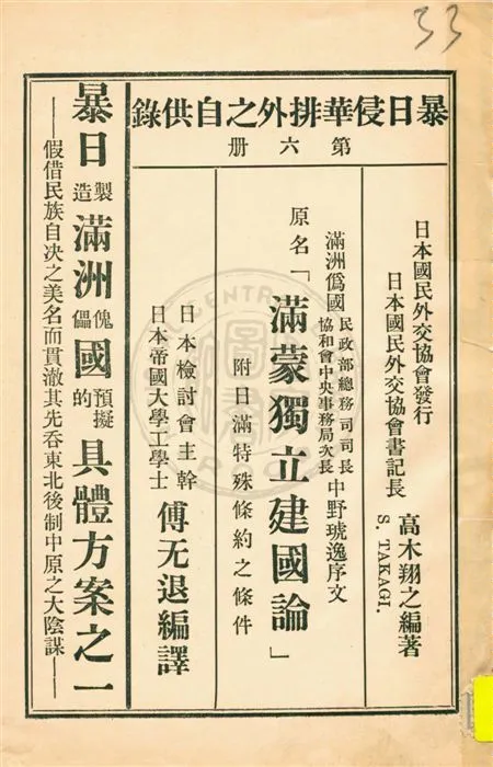 《暴日侵華排外之自供錄 v.6》 作者:傅无退編譯 1932年  PDF下载-汉笺公版书