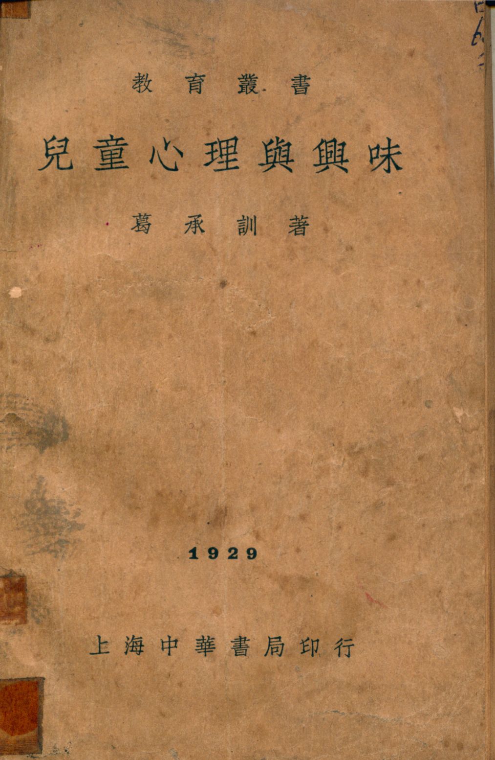 《兒童心理與興味》 作者:葛承訓著 1935年 PDF下载-汉笺公版书
