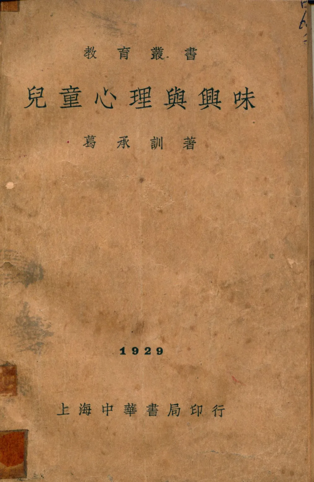 《兒童心理與興味》 作者:葛承訓著 1935年  PDF下载-汉笺公版书