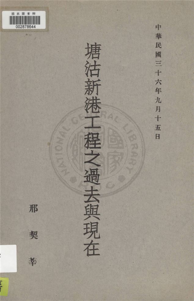 《塘沽新港工程之過去與現在》 作者:邢契莘著 1947年  PDF下载-汉笺公版书