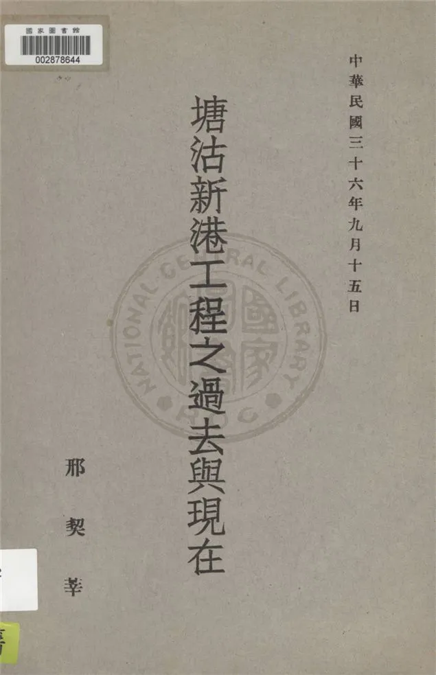 《塘沽新港工程之過去與現在》 作者:邢契莘著 1947年  PDF下载-汉笺公版书