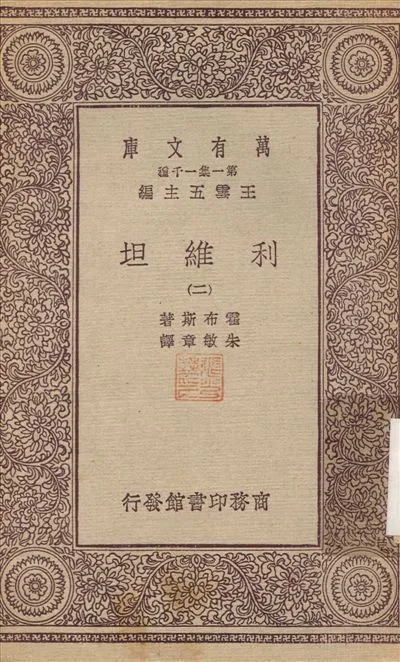 利維坦(二) v.2 不詳年 作者:朱敏章 PDF下载-汉笺公版书