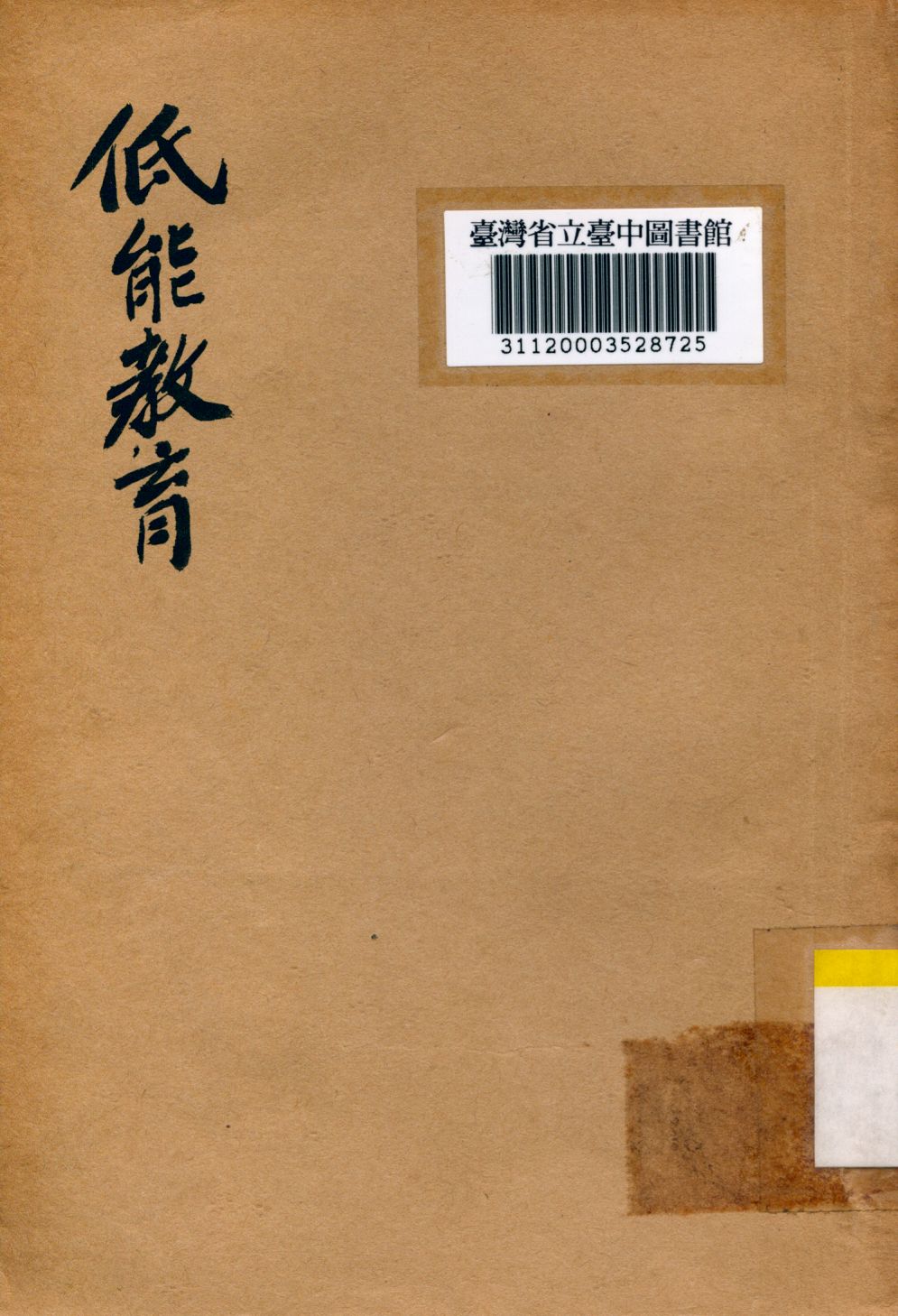 《低能教育》 作者:華林一撰 1933年  PDF下载-汉笺公版书