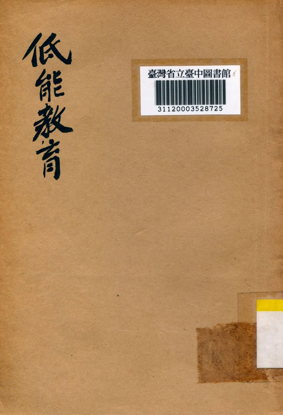 《低能教育》 作者:華林一撰 1933年  PDF下载-汉笺公版书