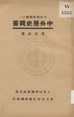 《中外歷史問答》 作者:上海法學編譯社著 1931年  PDF下载-汉笺公版书