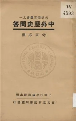 《中外歷史問答》 作者:上海法學編譯社著 1931年  PDF下载-汉笺公版书