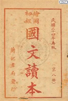 《初級國文讀本 v.8》 作者:蔡哲人編輯 1945年  PDF下载-汉笺公版书