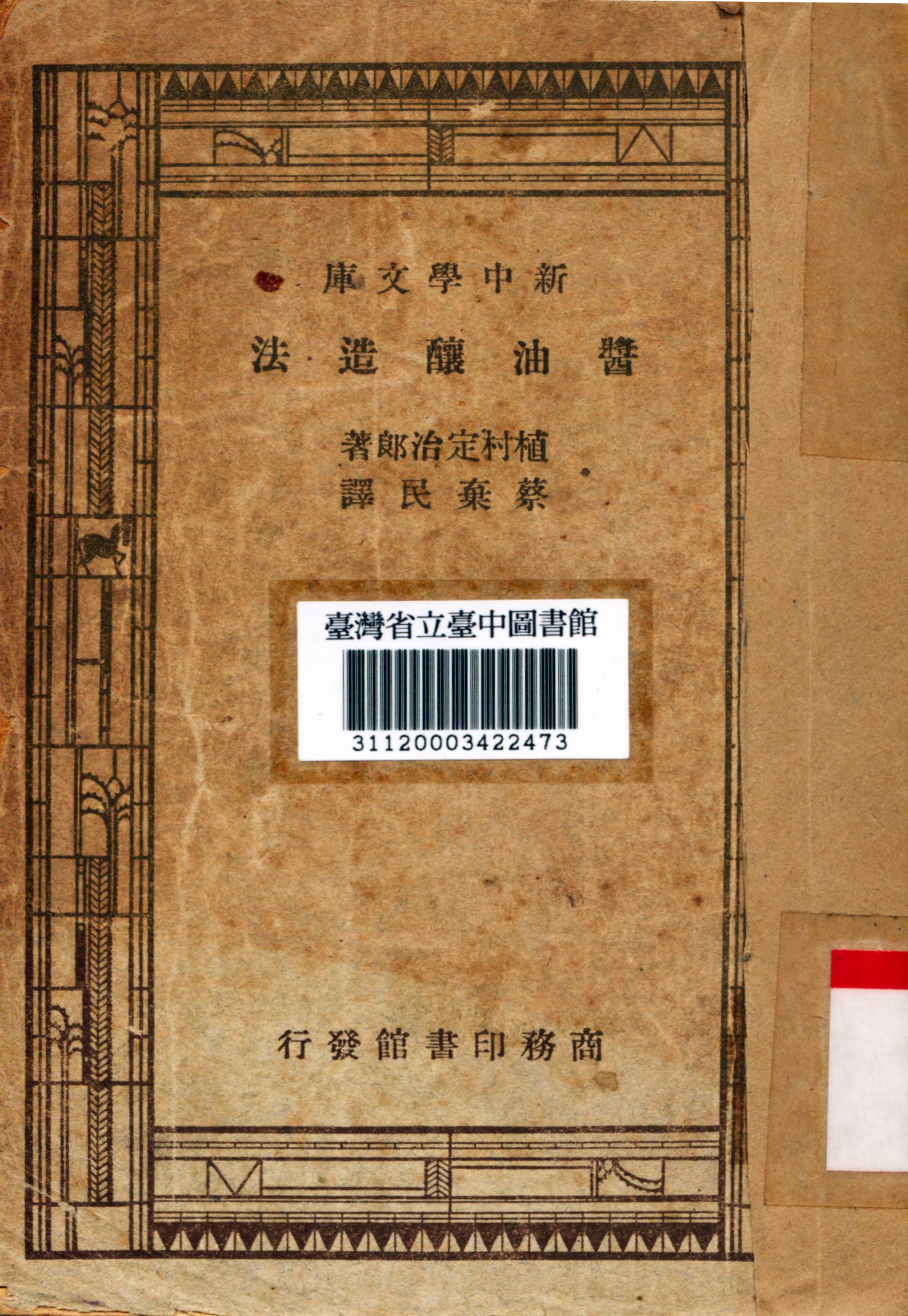 《醬油釀造法》 作者:蔡棄民譯 1947年  PDF下载-汉笺公版书