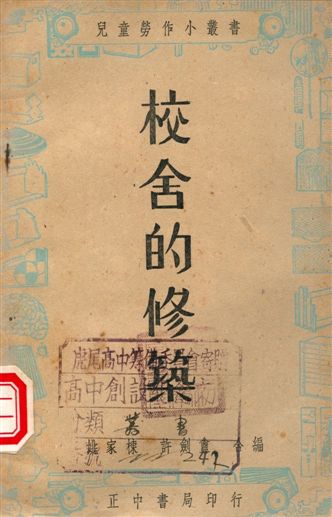 《校舍的修築》 作者:姚家棟, 許劍盦編著 1947年  PDF下载-汉笺公版书