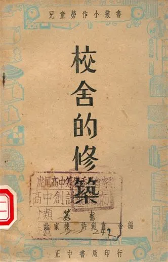 《校舍的修築》 作者:姚家棟, 許劍盦編著 1947年  PDF下载-汉笺公版书