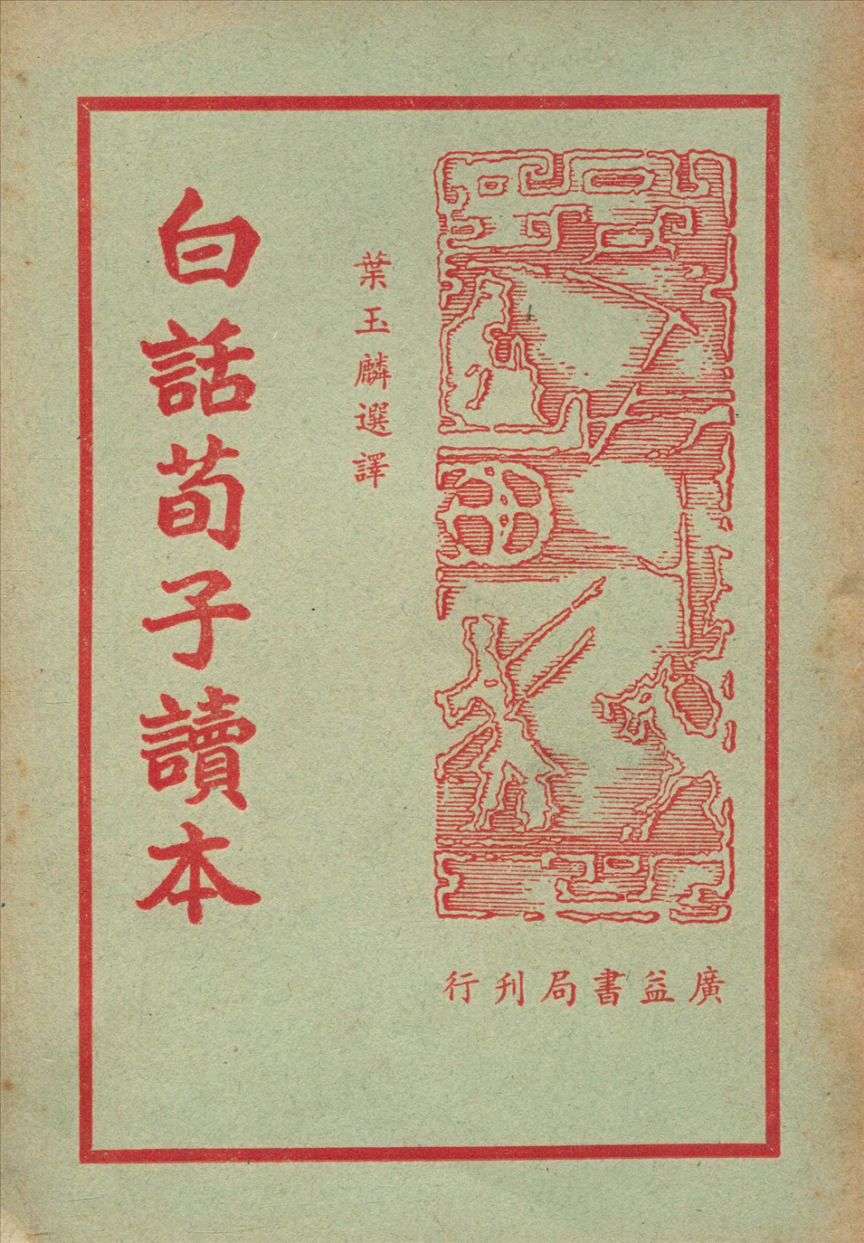《白話荀子讀本 v.1》 作者:葉玉麟選譯 1949年  PDF下载-汉笺公版书