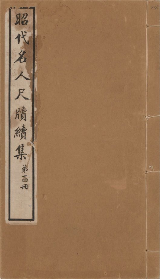 《昭代名人尺牘續集 二十四卷 v.14》 作者:陶湘輯 1911年  PDF下载-汉笺公版书