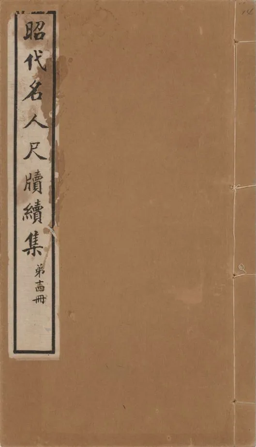 《昭代名人尺牘續集 二十四卷 v.14》 作者:陶湘輯 1911年  PDF下载-汉笺公版书