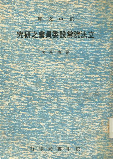 《立法院常設委員會之研究》 作者:曾濟群撰 1977年  PDF下载-汉笺公版书