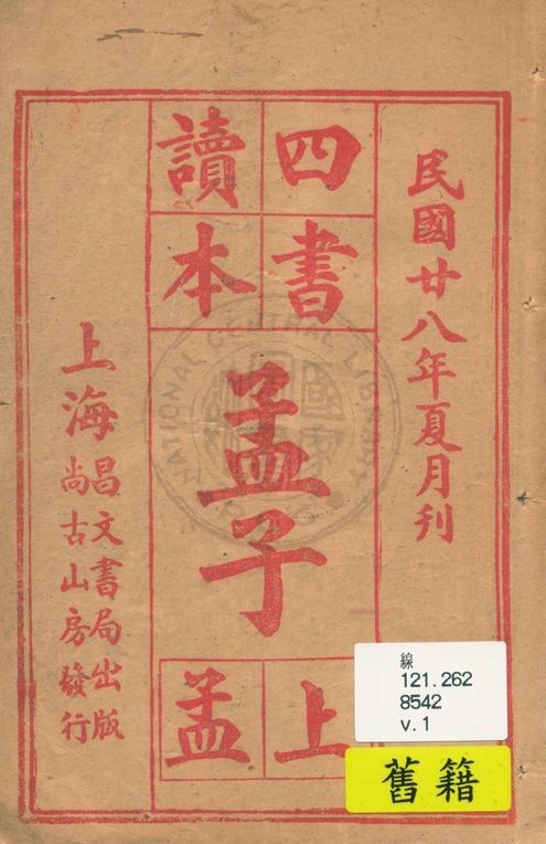 《四書讀本》 作者:著者不詳 1939年  PDF下载-汉笺公版书