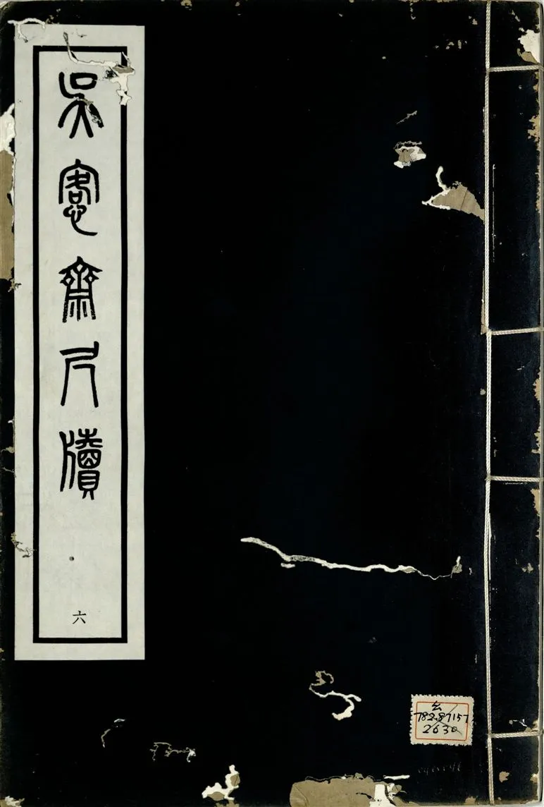 《吳愙齋尺牘 七卷 v.6》 作者:(清)吳愙齋譔 1938年  PDF下载-汉笺公版书