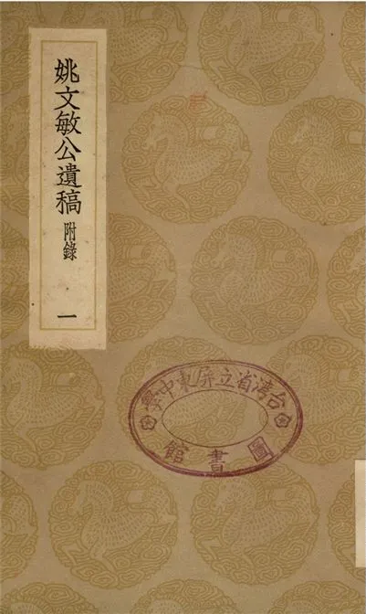 《姚文敏公遺稿　附錄(一)》 作者:張元禎 1936年  PDF下载-汉笺公版书