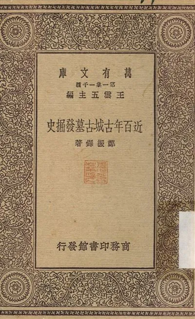 《近百年古城古墓發掘史》 作者:鄭振鐸 1930年  PDF下载-汉笺公版书