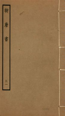 《新唐書 二百二十五卷 v.17 no.31》 作者:(宋)歐陽修奉敕撰 1936年  PDF下载-汉笺公版书