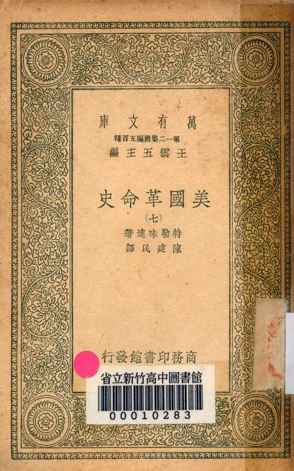 《美國革命史 v.2463-7》 作者:特勒味連著; 陳建民譯 1939年  PDF下载-汉笺公版书