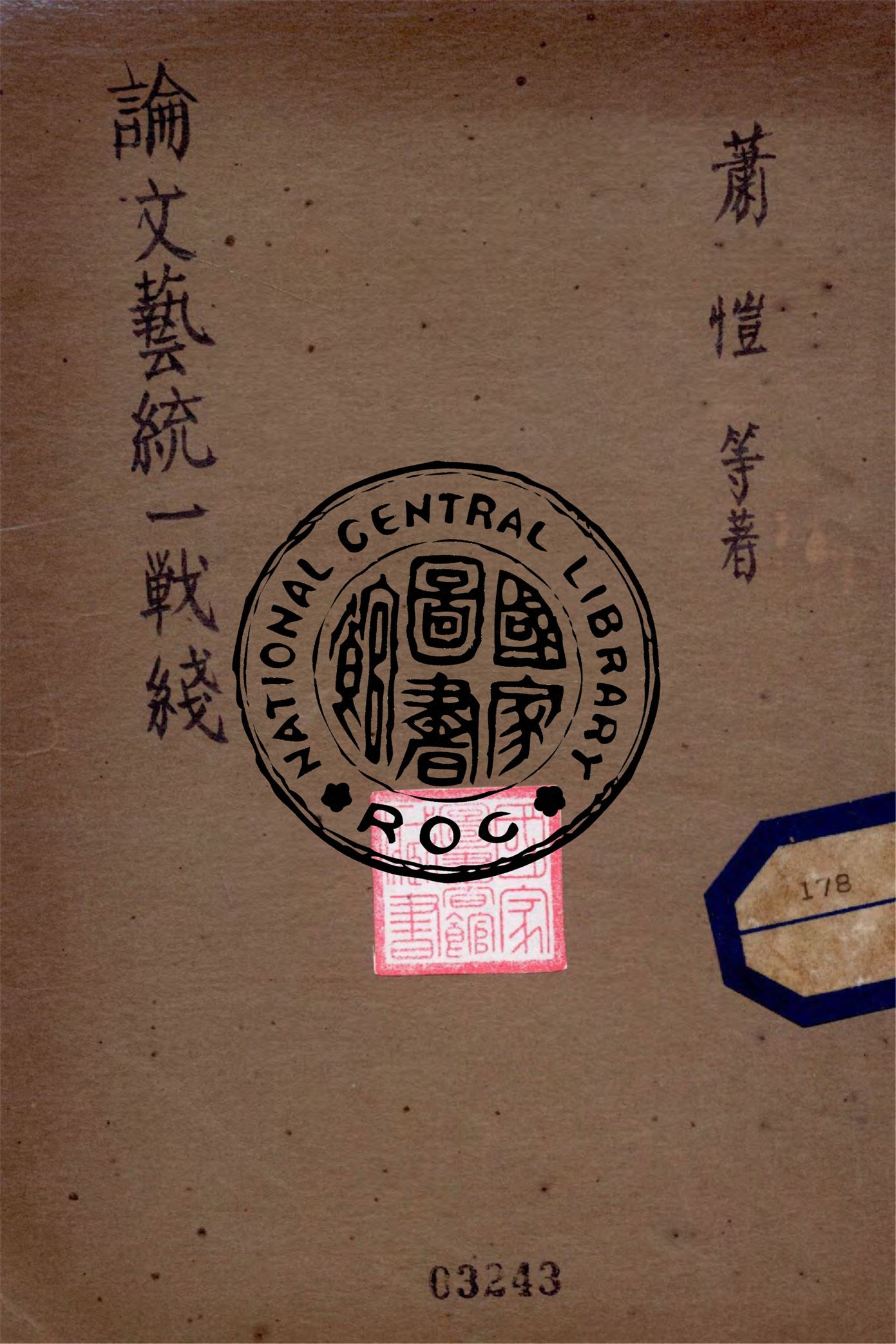 《論文藝統一戰線》 作者:蕭愷等著 1948年  PDF下载-汉笺公版书