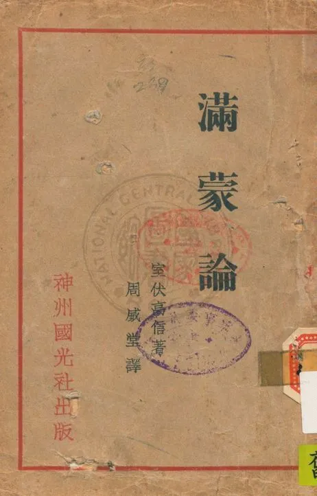 《滿蒙論》 作者:室伏高信著 ; 周威堂譯 1932年  PDF下载-汉笺公版书