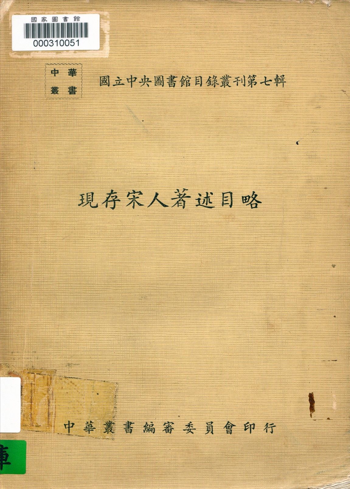 現存宋人著述目略 1971年 作者:國立中央圖書館編 PDF下载-汉笺公版书