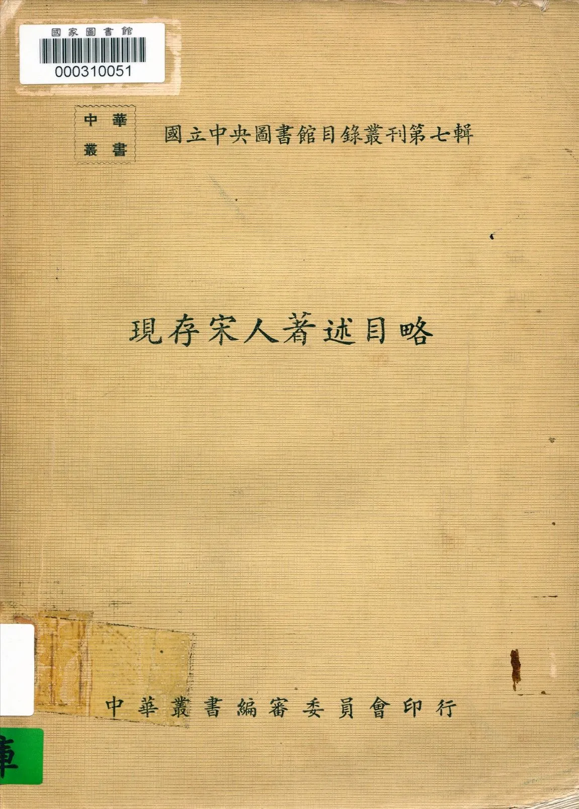 現存宋人著述目略 1971年 作者:國立中央圖書館編 PDF下载-汉笺公版书