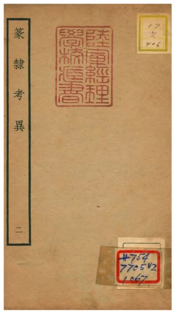 篆隸考異 不詳年 作者:周靖撰;文含校 PDF下载-汉笺公版书