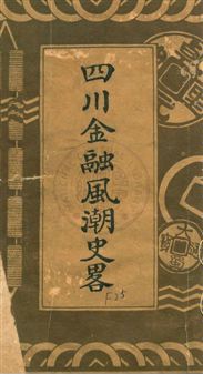 《四川金融風潮史略》 作者:重慶中國銀行編輯 民22.09年  PDF下载-汉笺公版书