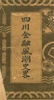 《四川金融風潮史略》 作者:重慶中國銀行編輯 民22.09年  PDF下载-汉笺公版书