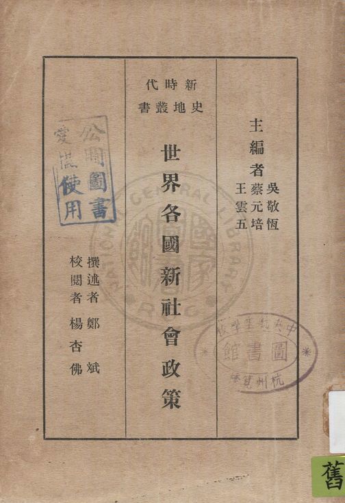 《世界各國新社會政策》 作者:鄭斌撰述 1933年  PDF下载-汉笺公版书