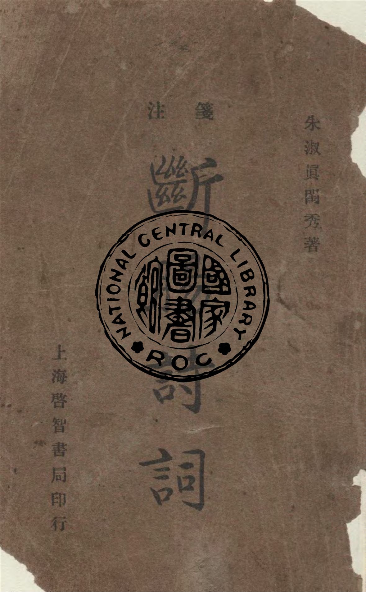 《朱淑貞斷腸詩》 作者:朱淑真編著 1933年  PDF下载-汉笺公版书