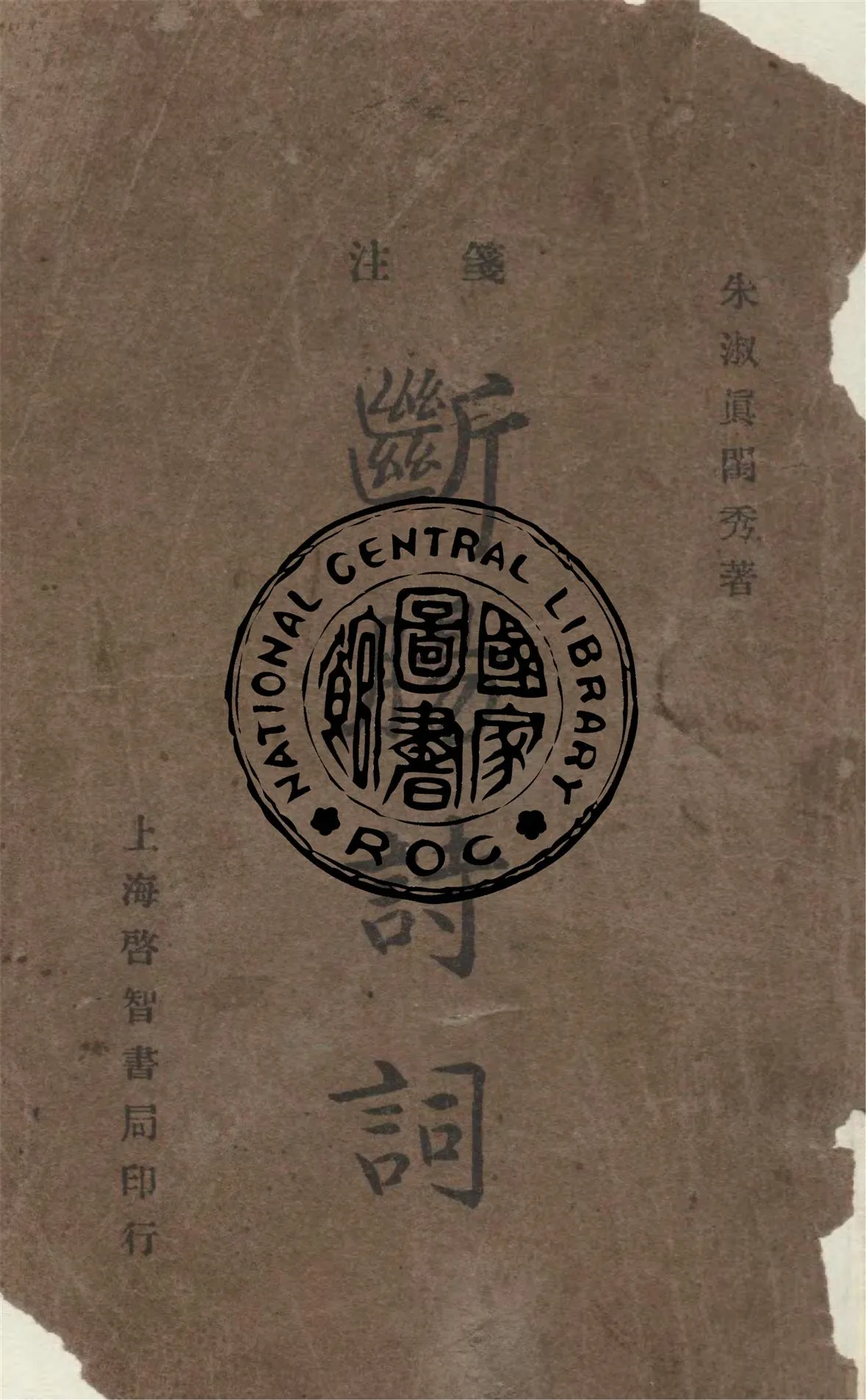 《朱淑貞斷腸詩》 作者:朱淑真編著 1933年  PDF下载-汉笺公版书