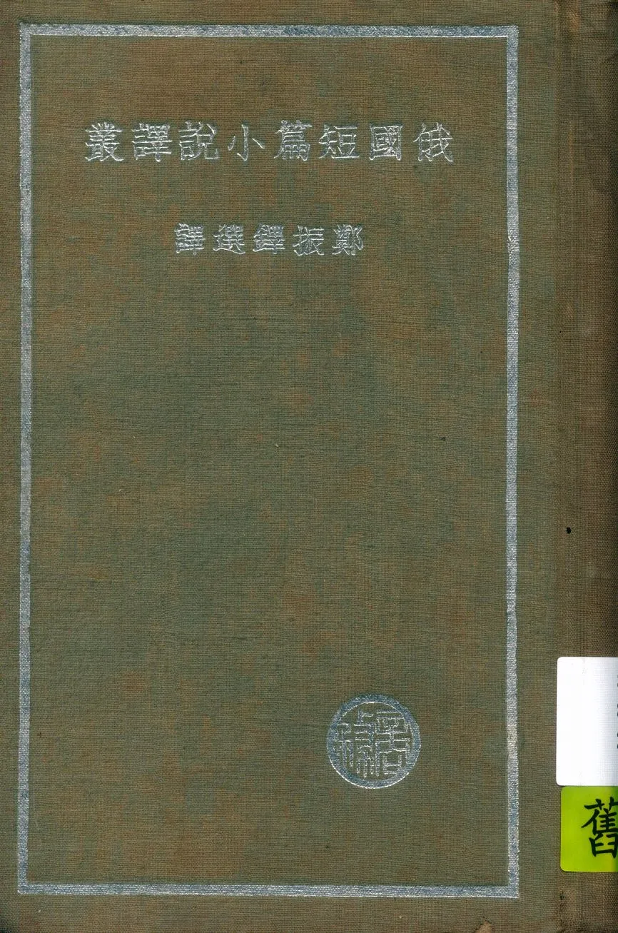 《俄國短篇小說譯叢》 作者:鄭振鐸選譯 1936年  PDF下载-汉笺公版书