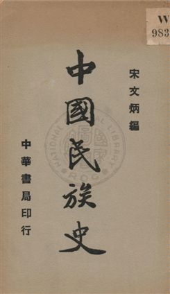 《中國民族史》 作者:宋文炳編 1935年  PDF下载-汉笺公版书
