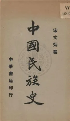 《中國民族史》 作者:宋文炳編 1935年  PDF下载-汉笺公版书