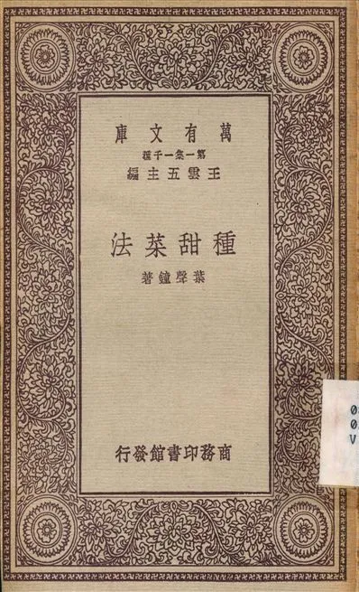 種甜菜法 1931年 作者:葉聲鐘 PDF下载-汉笺公版书