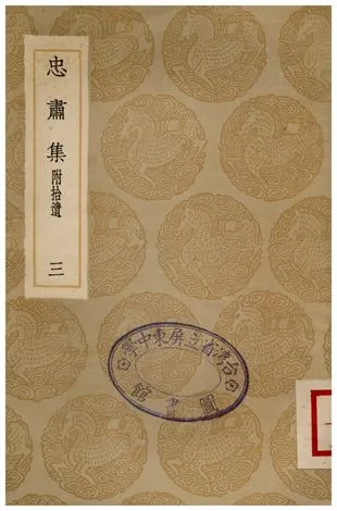 《忠肅集(附拾遺)．三》 作者:劉摯 1936年  PDF下载-汉笺公版书